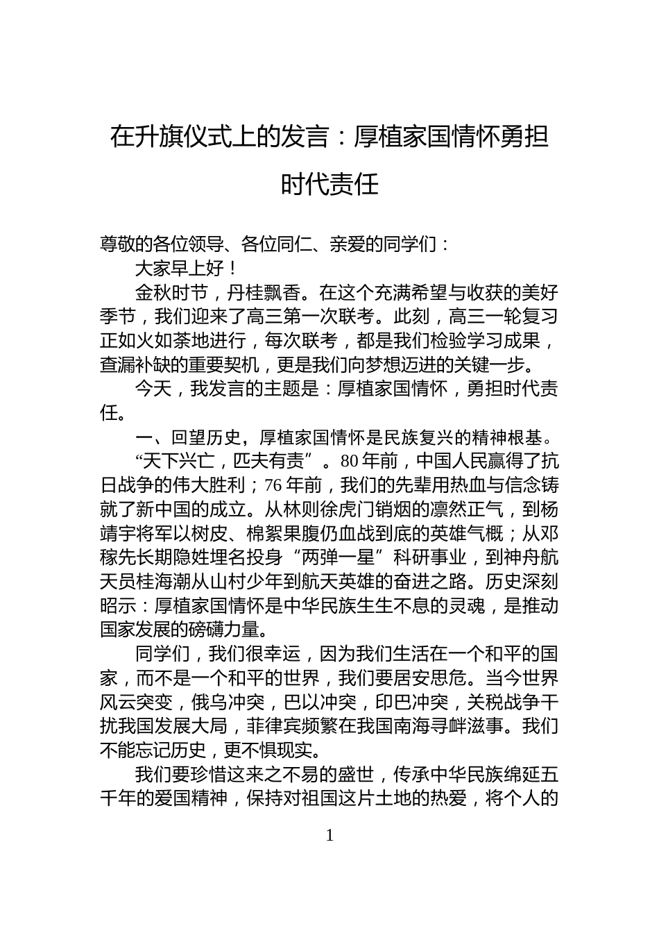 在升旗仪式上的发言：厚植家国情怀勇担时代责任_第1页