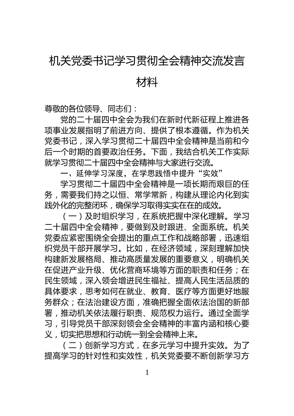 机关党委书记学习贯彻全会精神交流发言材料_第1页