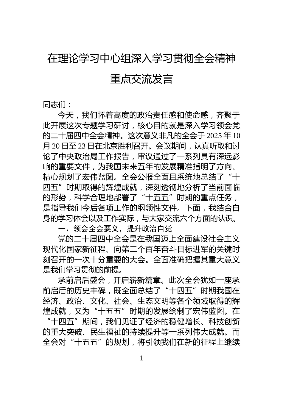 在理论学习中心组深入学习贯彻全会精神重点交流发言_第1页