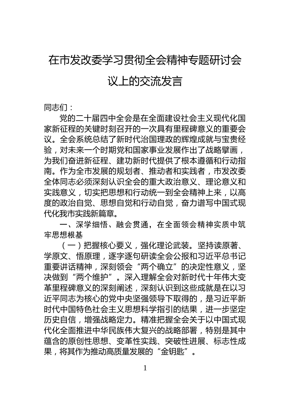 在市发改委学习贯彻全会精神专题研讨会议上的交流发言_第1页
