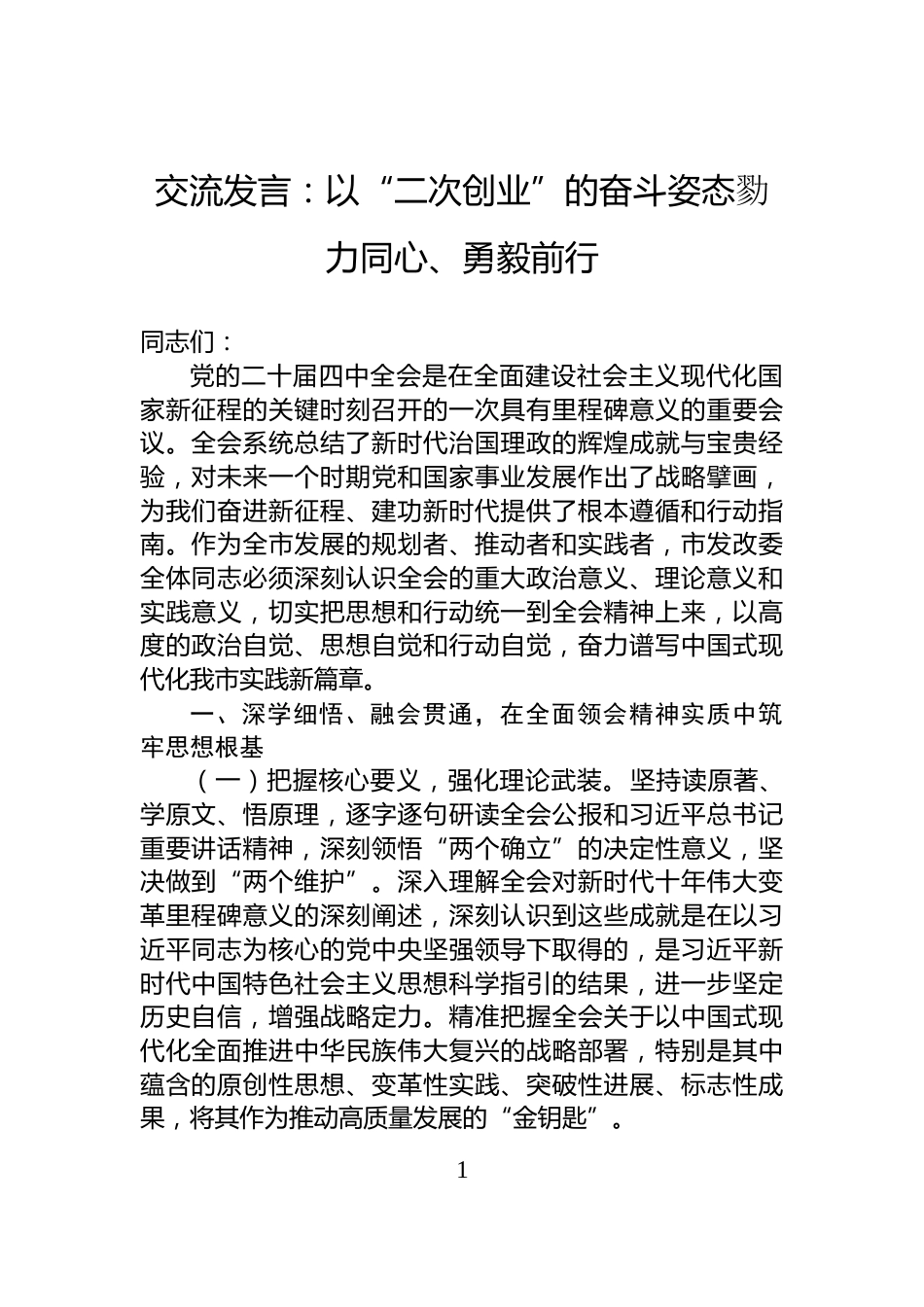 交流发言：以“二次创业”的奋斗姿态勠力同心、勇毅前行_第1页