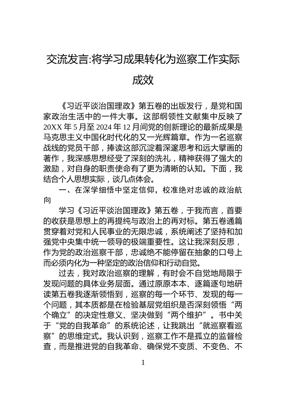 交流发言将学习成果转化为巡察工作实际成效_第1页