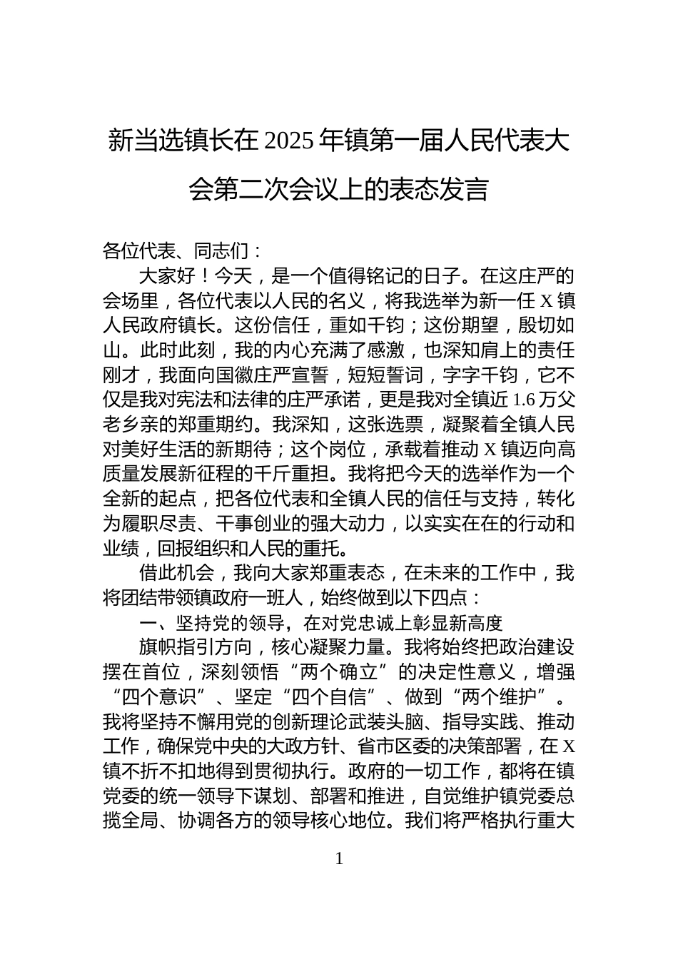 新当选镇长在2025年镇第一届人民代表大会第二次会议上的表态发言_第1页