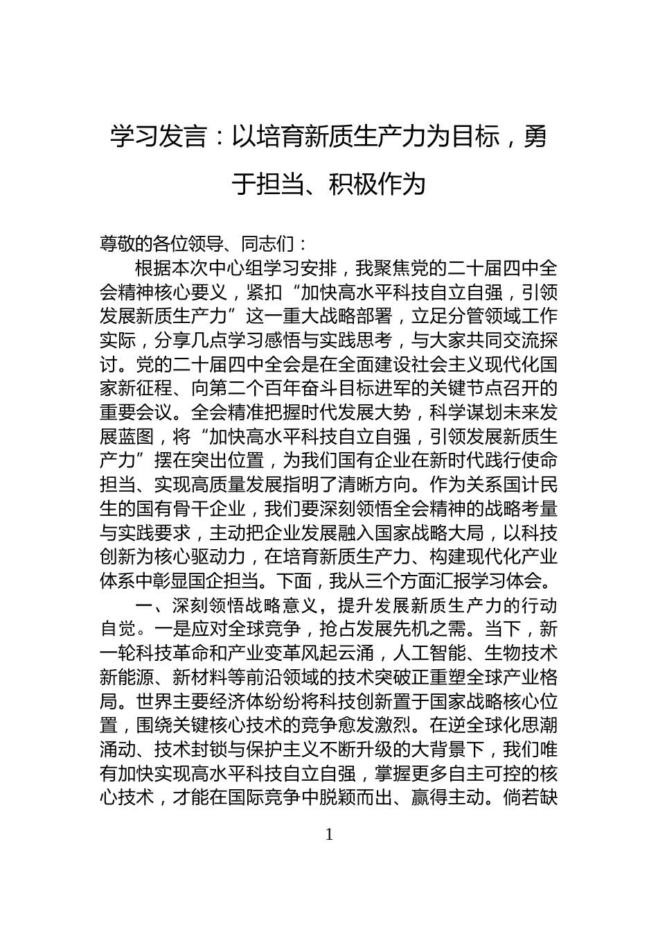 学习发言：以培育新质生产力为目标，勇于担当、积极作为_第1页