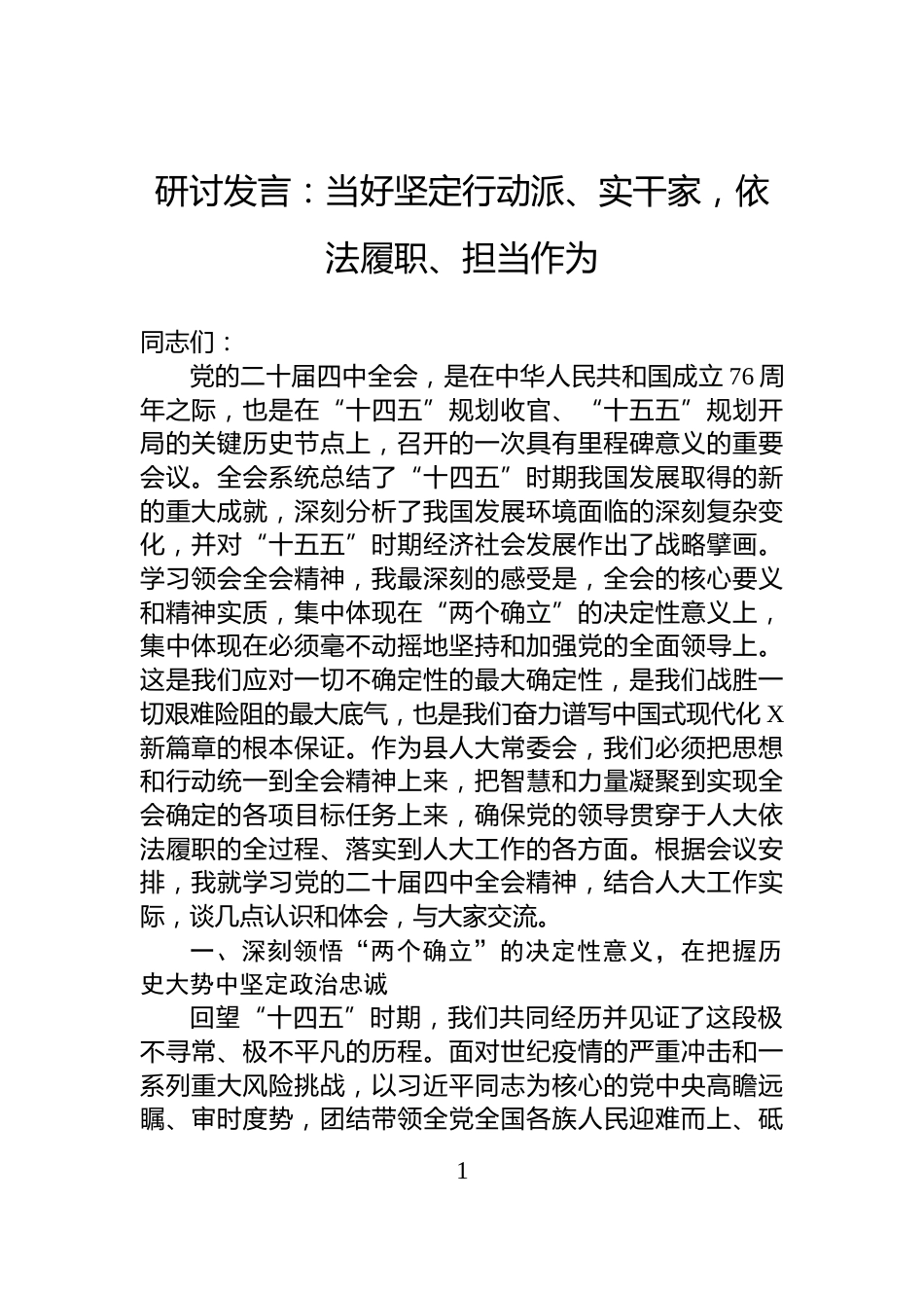 研讨发言：当好坚定行动派、实干家，依法履职、担当作为_第1页