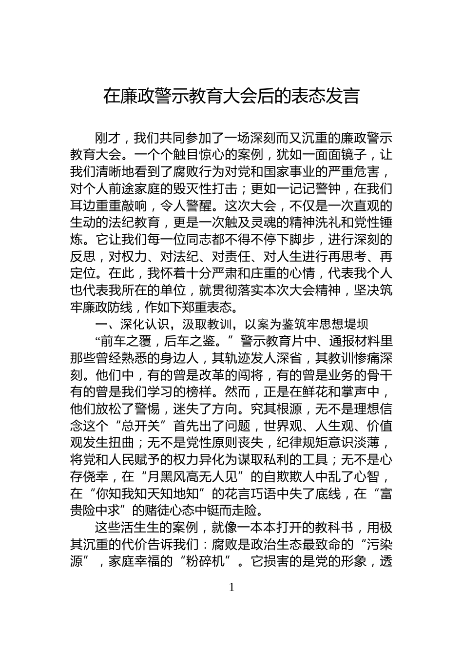 在廉政警示教育大会后的表态发言_第1页