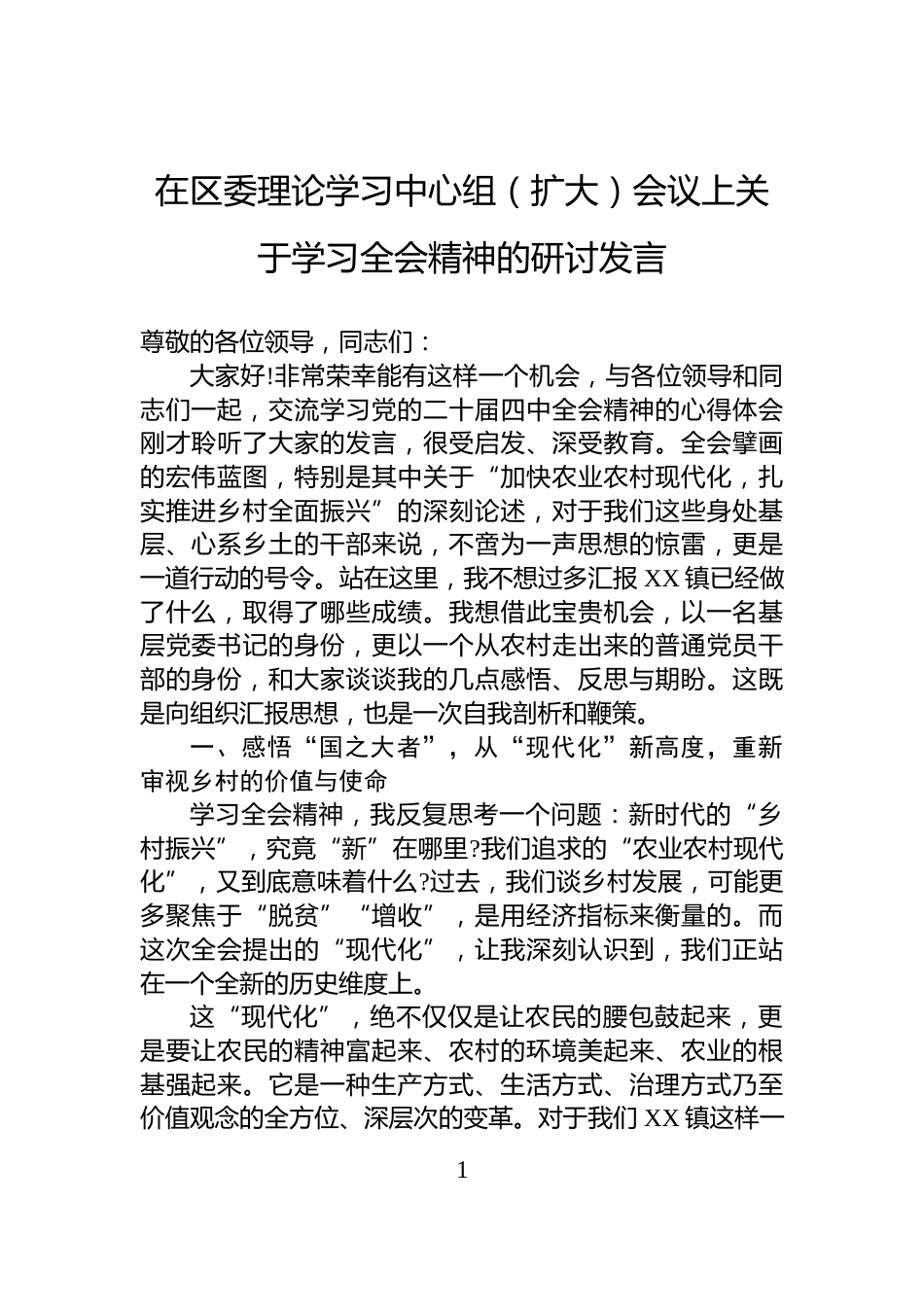 在区委理论学习中心组（扩大）会议上关于学习全会精神的研讨发言_第1页