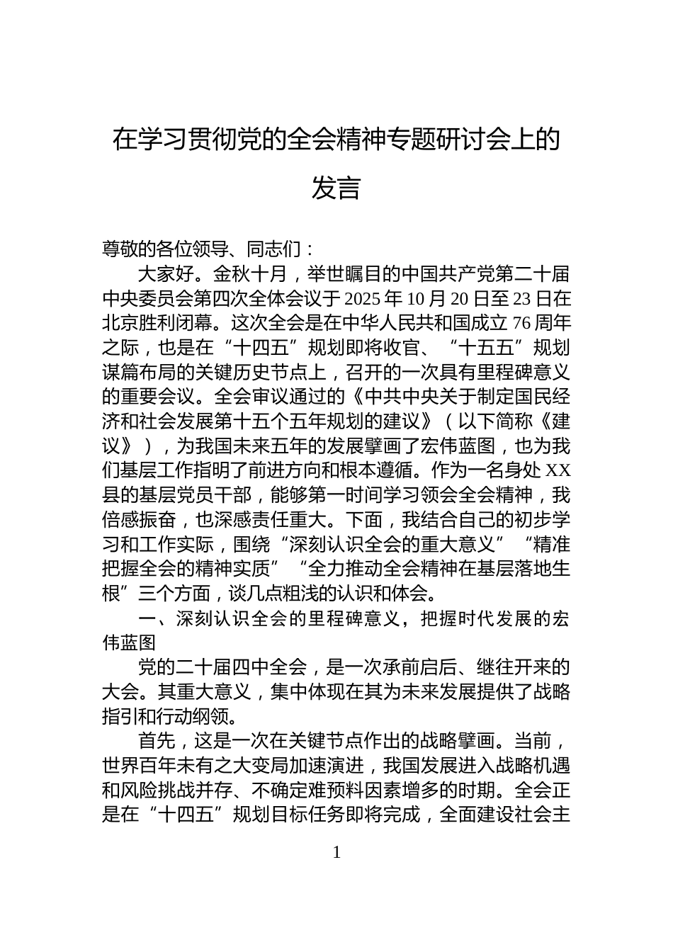 在学习贯彻党的全会精神专题研讨会上的发言_第1页