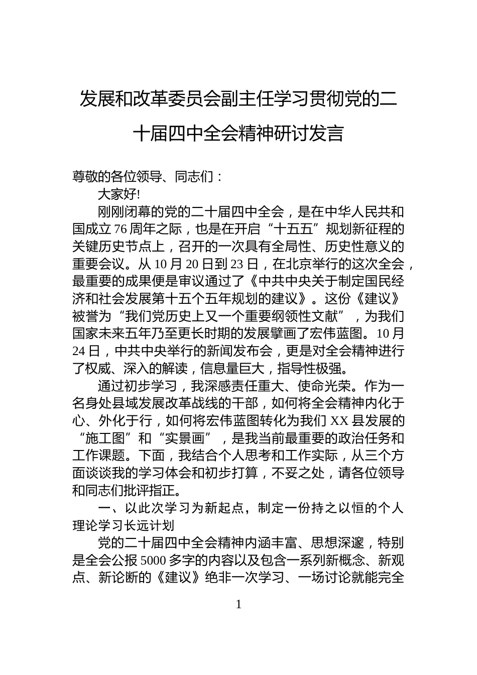 发展和改革委员会副主任学习贯彻党的二十届四中全会精神研讨发言_第1页