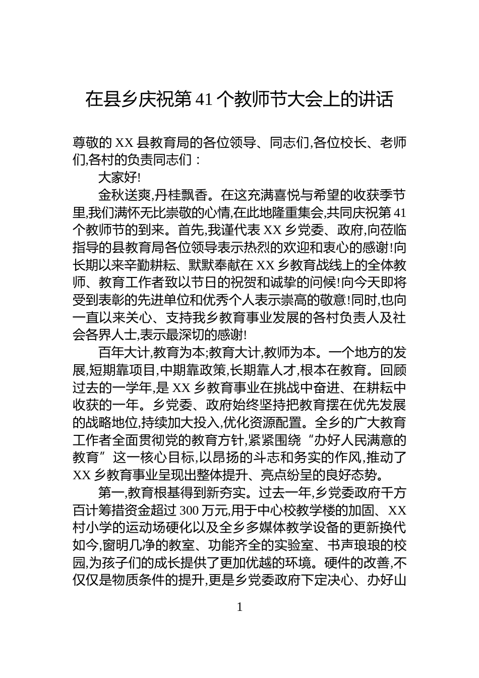 在县乡庆祝第41个教师节大会上的讲话_第1页