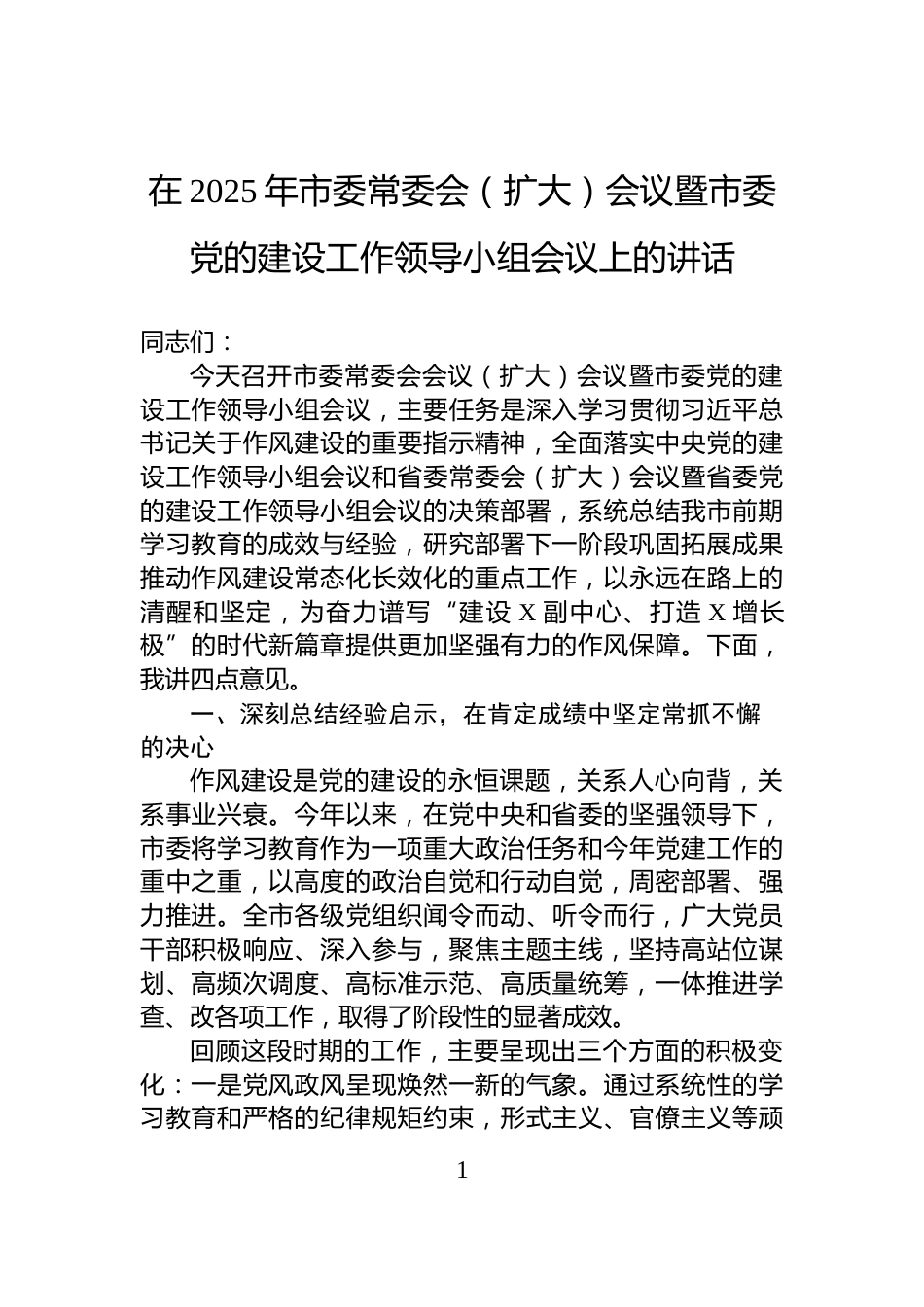 在2025年市委常委会（扩大）会议暨市委党的建设工作领导小组会议上的讲话_第1页