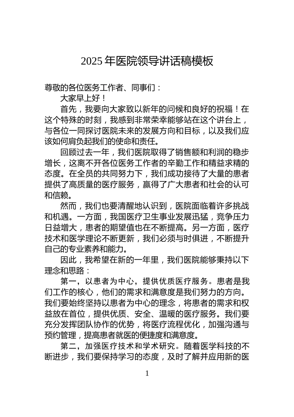 2025年医院领导讲话稿模板_第1页