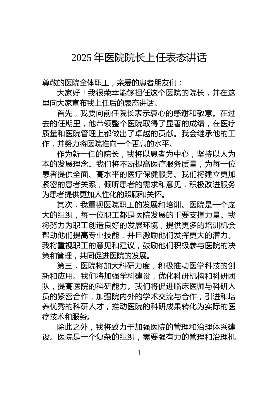 2025年医院院长上任表态讲话_第1页