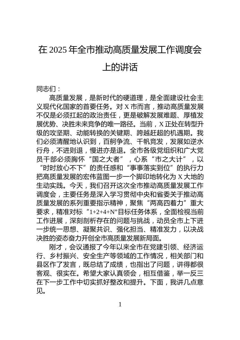 在2025年全市推动高质量发展工作调度会上的讲话_第1页