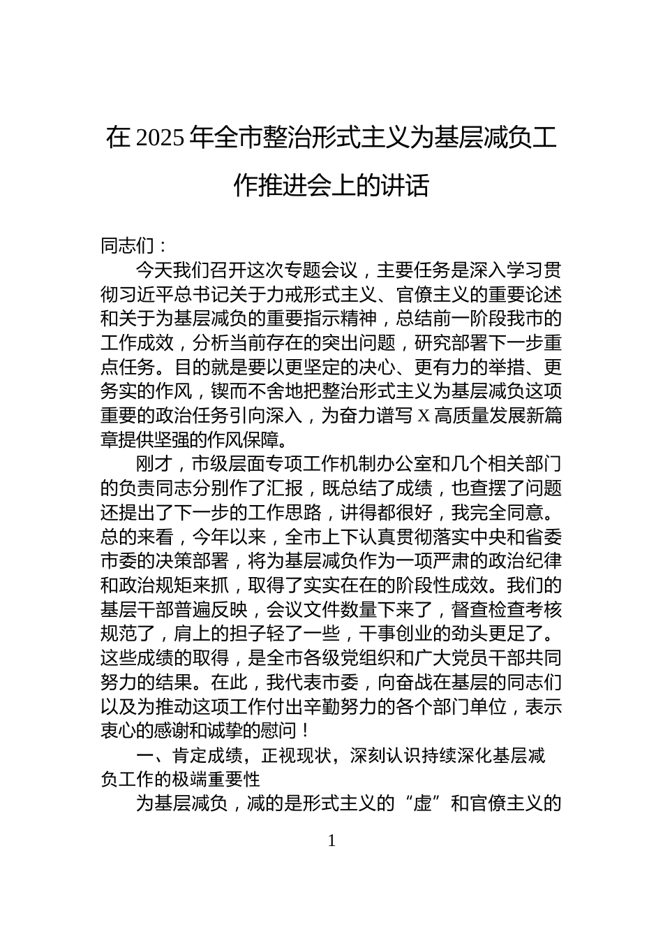 在2025年全市整治形式主义为基层减负工作推进会上的讲话_第1页