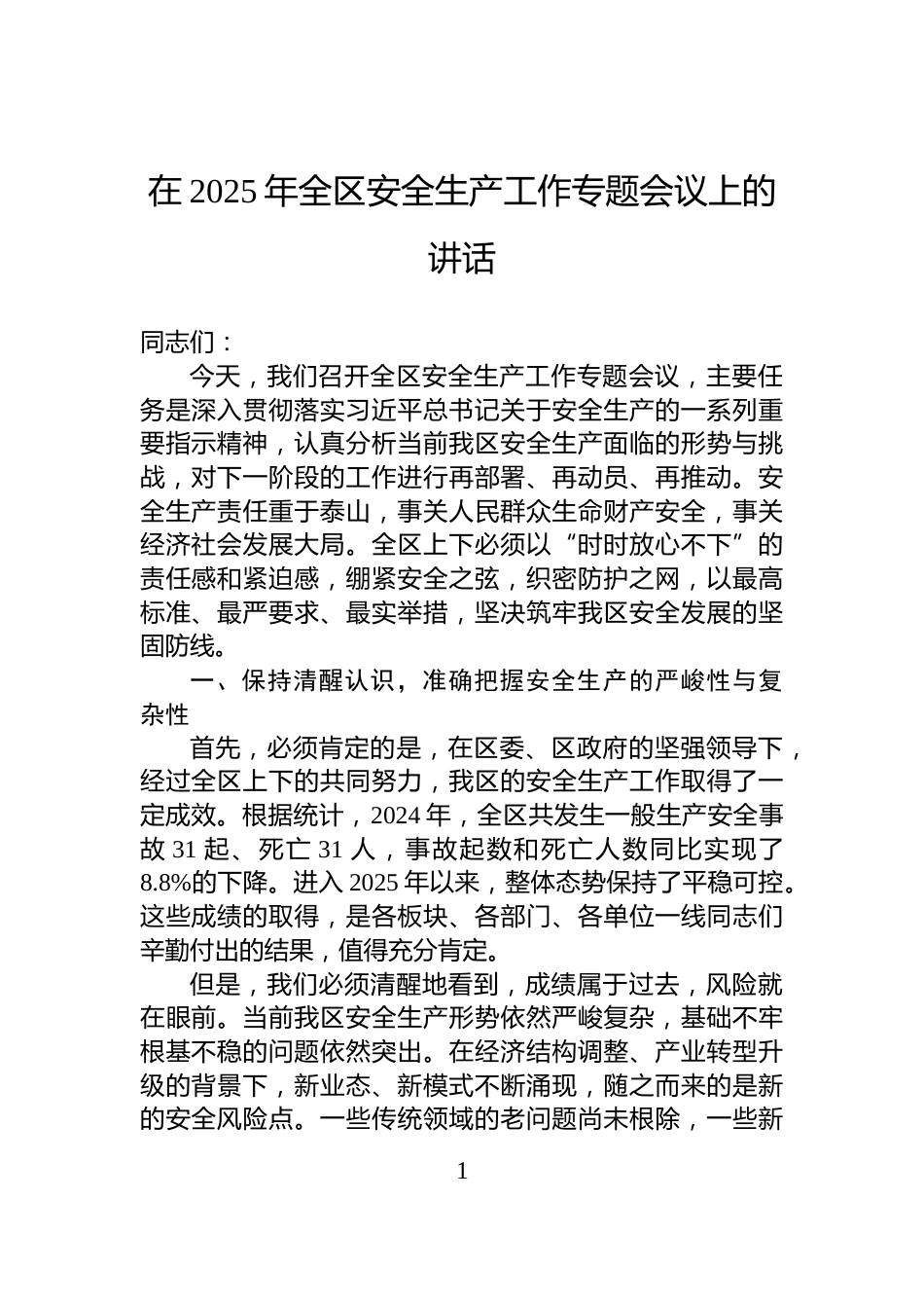 在2025年全区安全生产工作专题会议上的讲话_第1页
