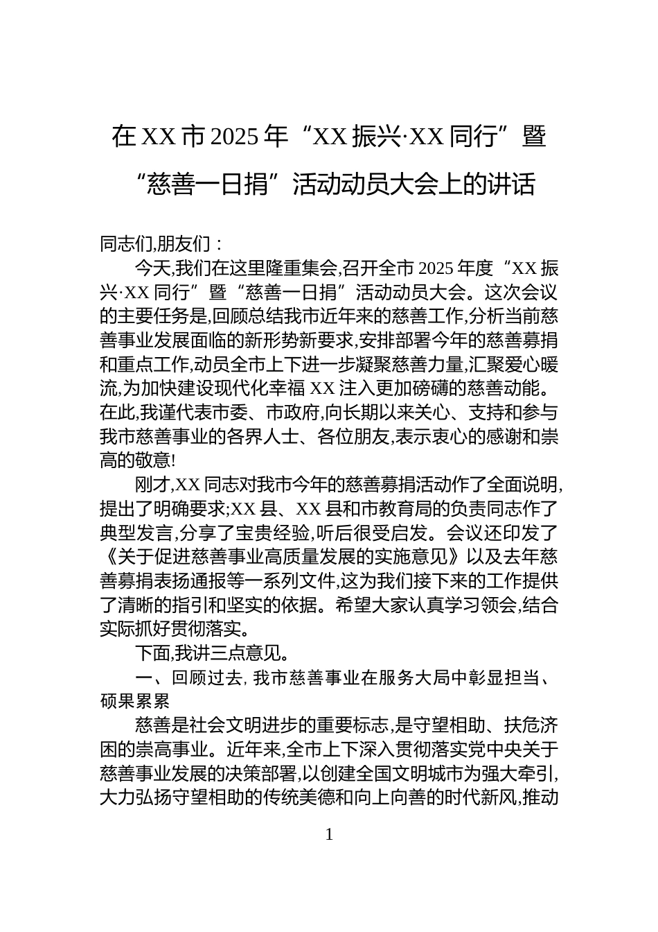 在XX市2025年“XX振兴·XX同行”暨“慈善一日捐”活动动员大会上的讲话_第1页