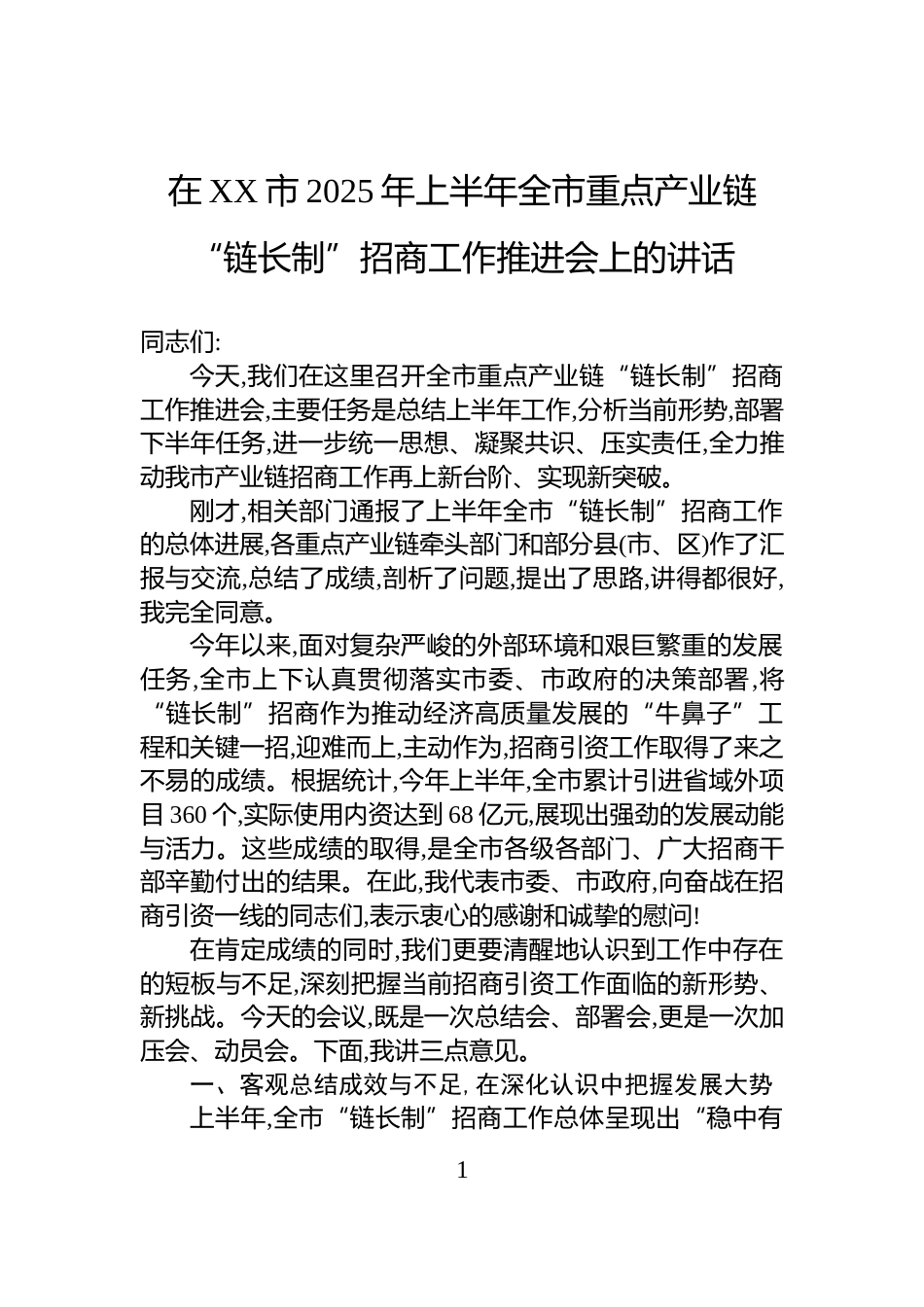 在XX市2025年上半年全市重点产业链“链长制”招商工作推进会上的讲话_第1页