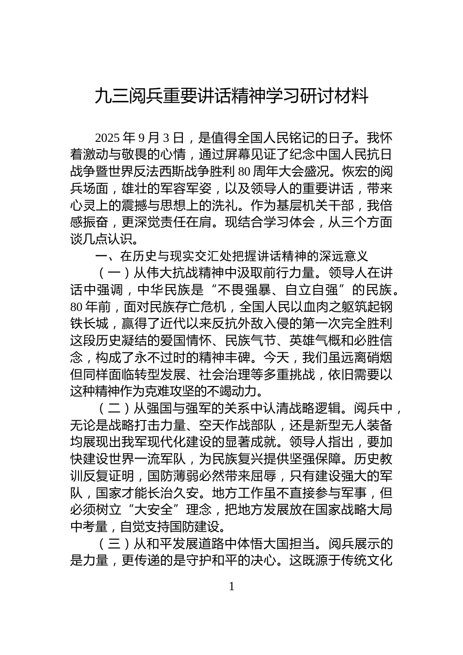 九三阅兵重要讲话精神学习研讨材料_第1页