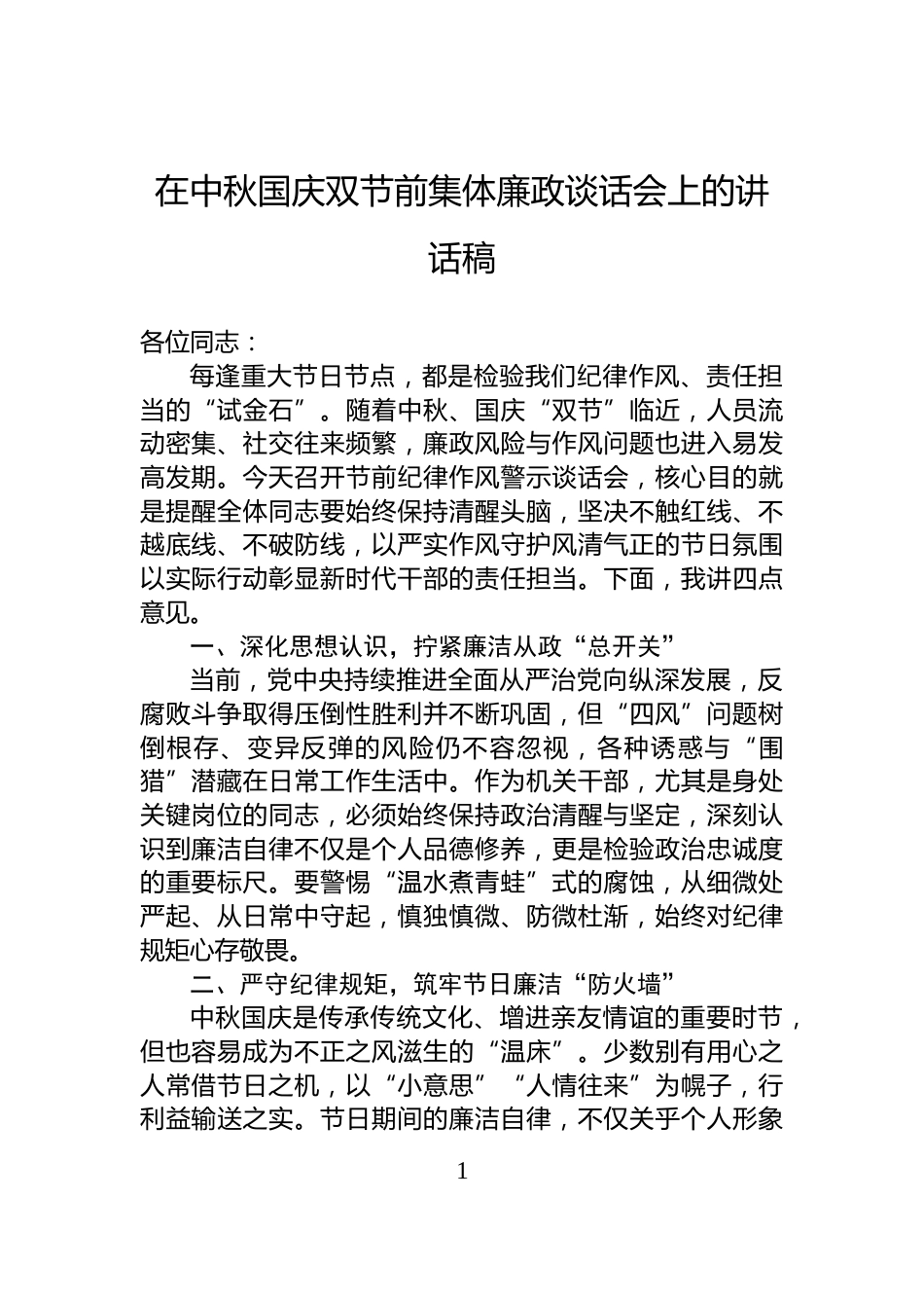 在中秋国庆双节前集体廉政谈话会上的讲话稿_第1页