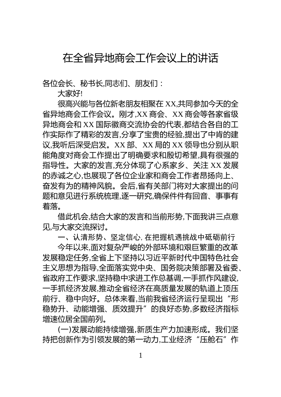 在全省异地商会工作会议上的讲话_第1页