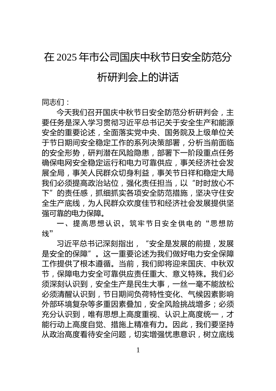 在2025年市公司国庆中秋节日安全防范分析研判会上的讲话_第1页