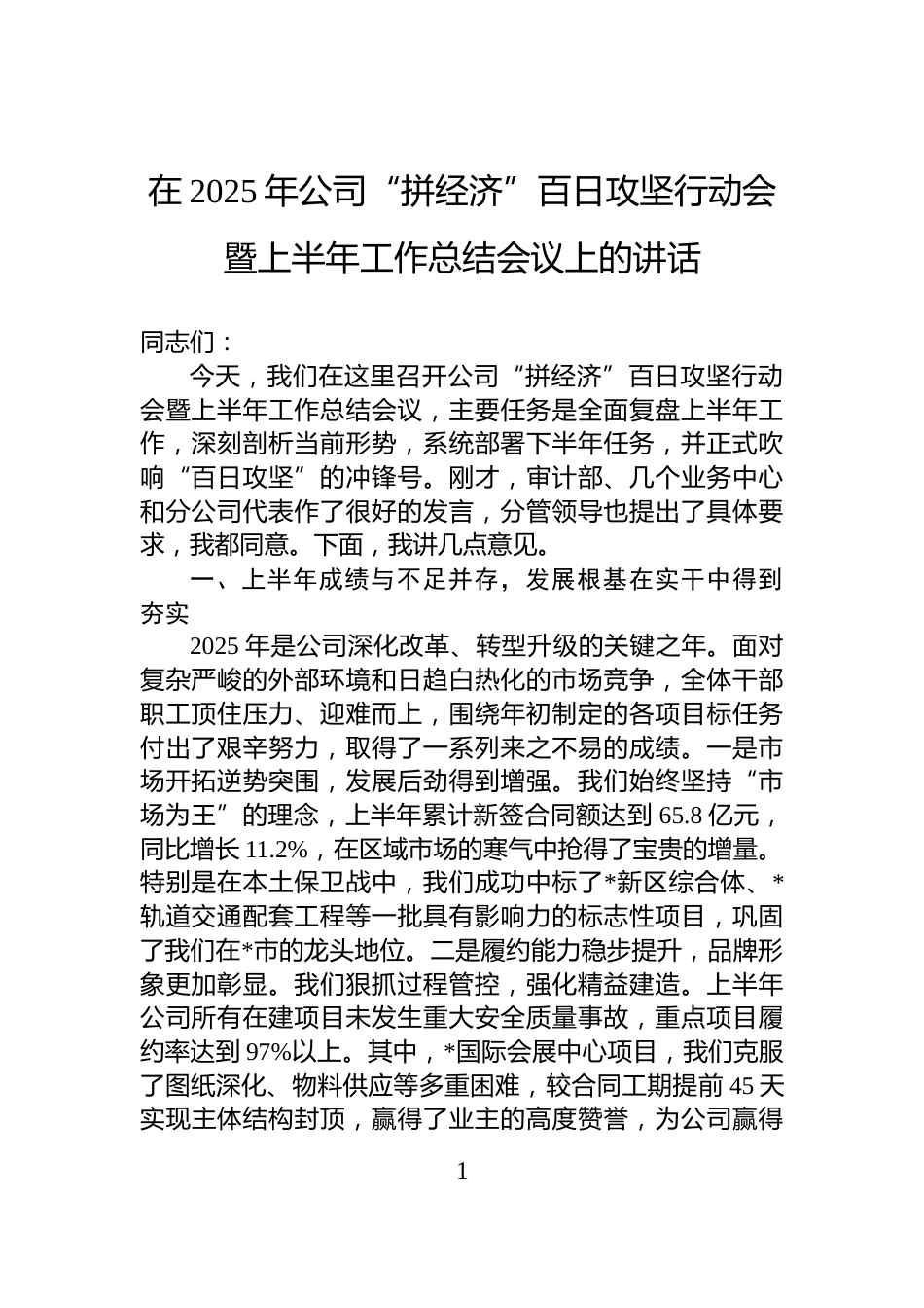 在2025年公司“拼经济”百日攻坚行动会暨上半年工作总结会议上的讲话_第1页
