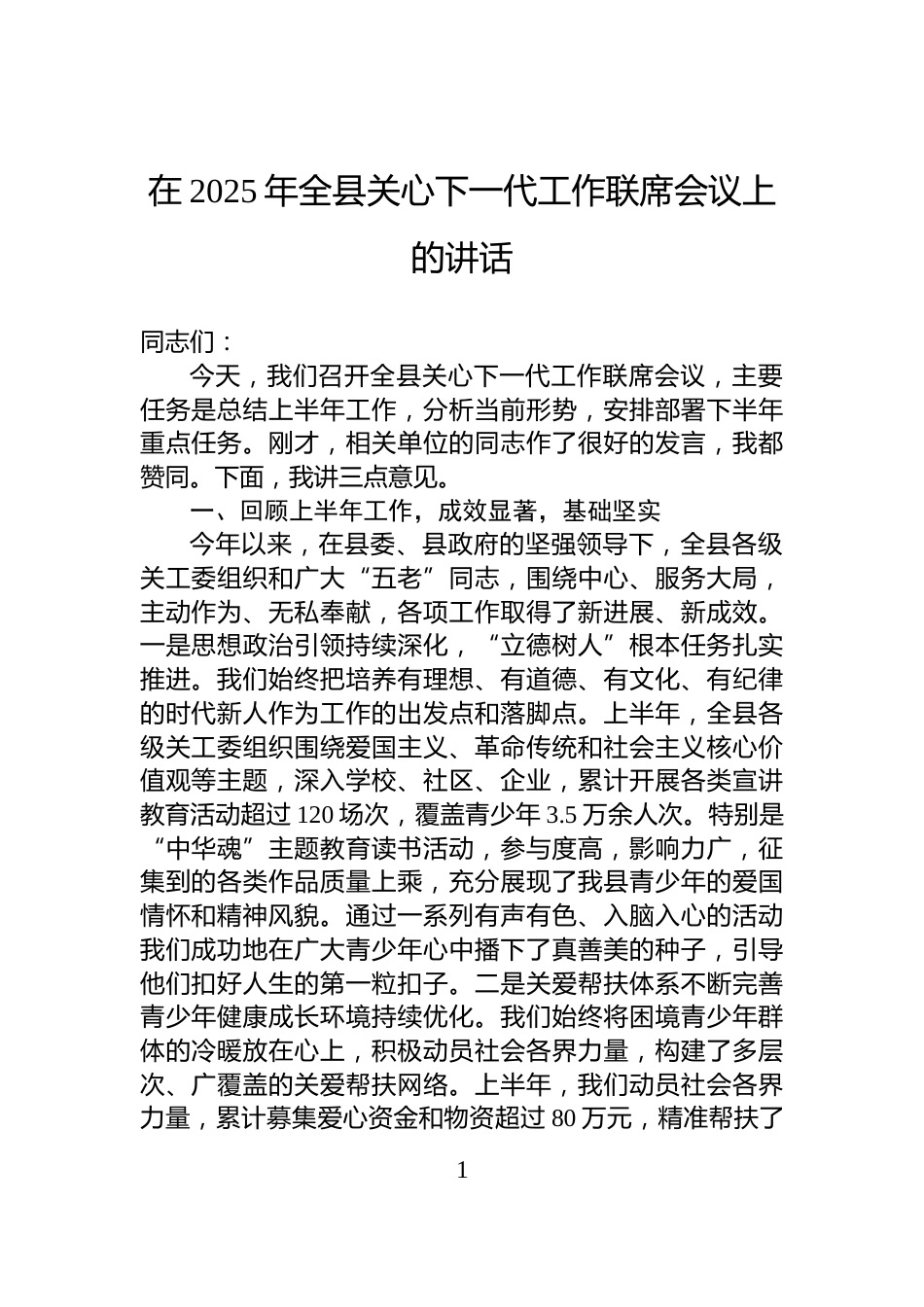 在2025年全县关心下一代工作联席会议上的讲话_第1页