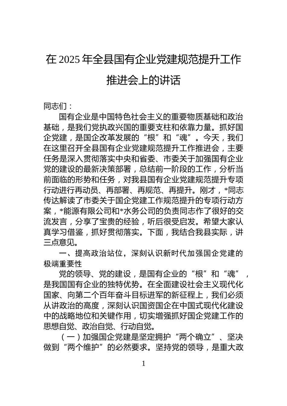 在2025年全县国有企业党建规范提升工作推进会上的讲话_第1页