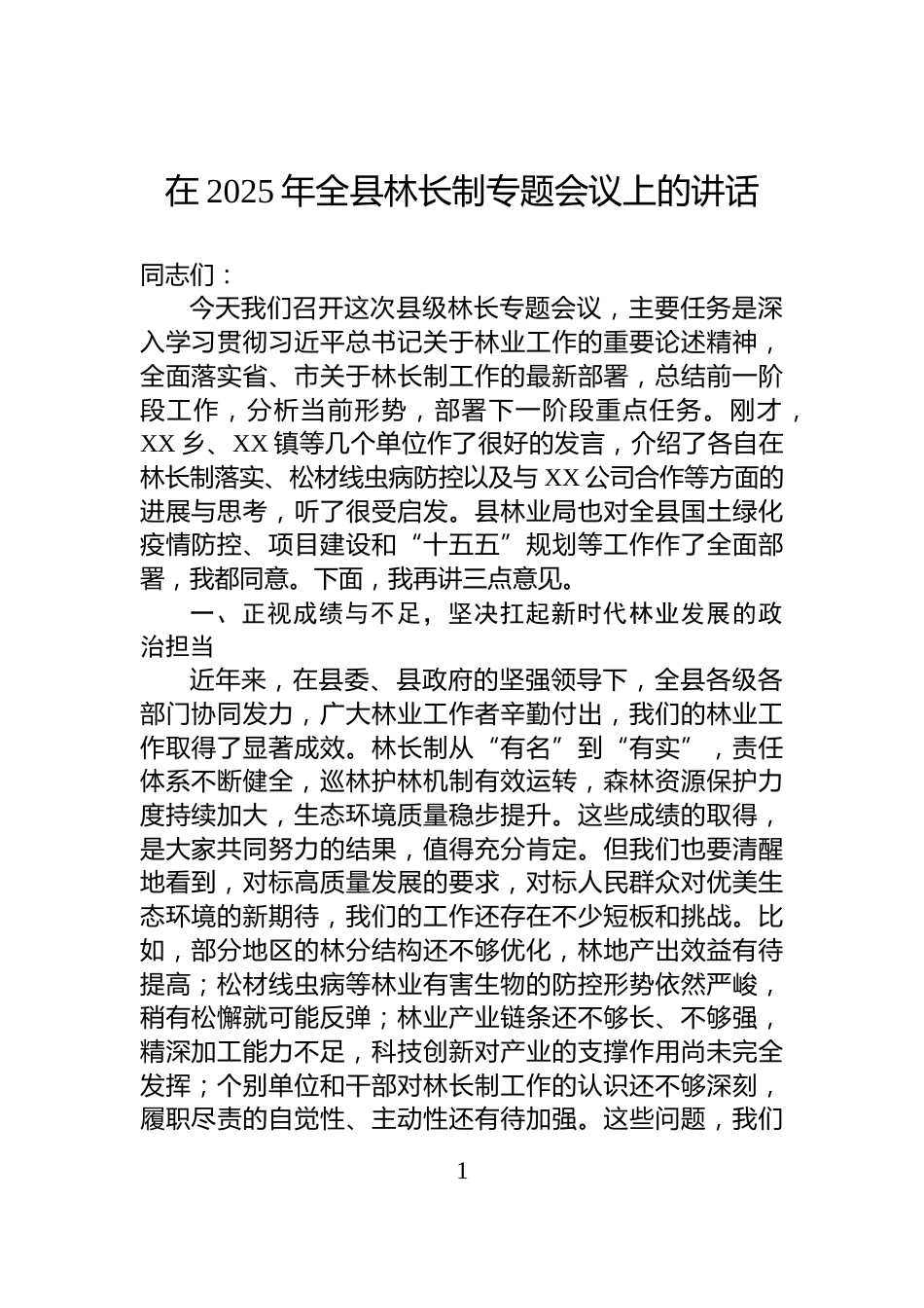 在2025年全县林长制专题会议上的讲话_第1页