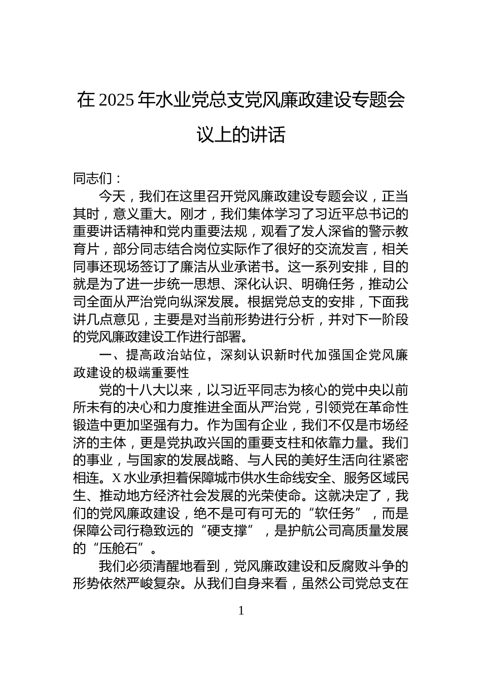 在2025年水业党总支党风廉政建设专题会议上的讲话_第1页