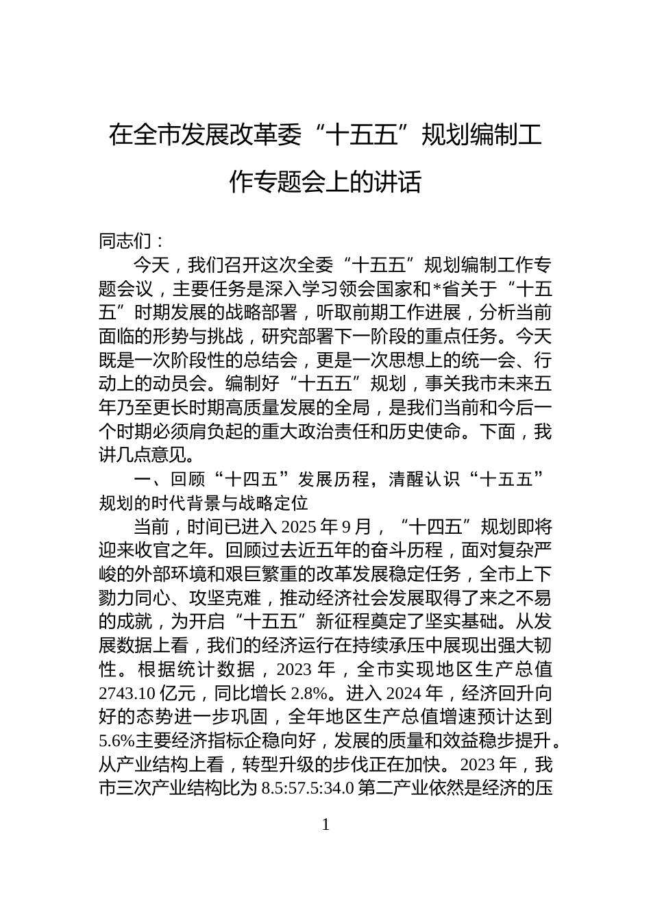 在全市发展改革委“十五五”规划编制工作专题会上的讲话_第1页