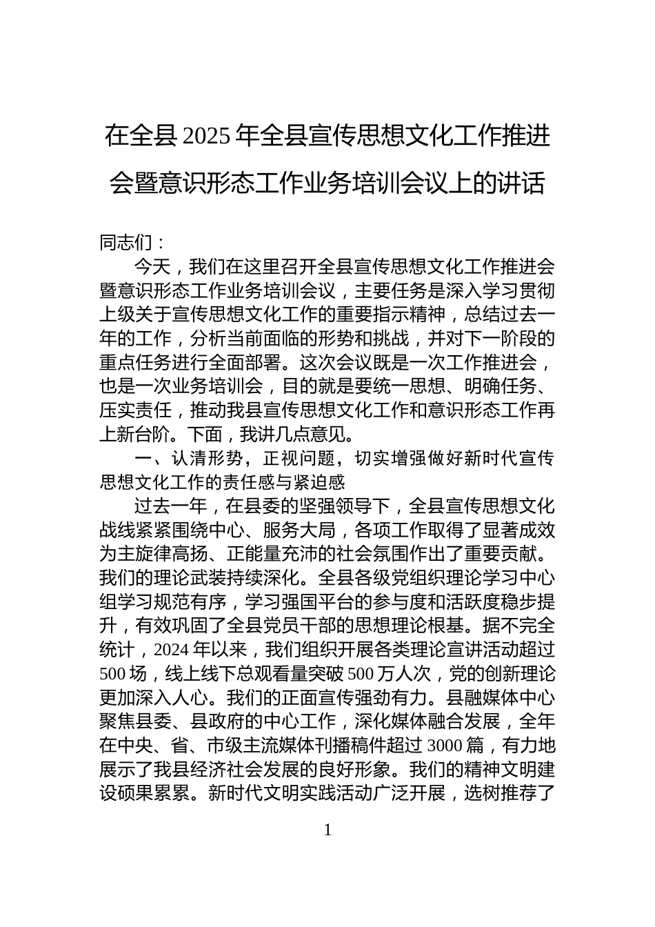 在全县2025年全县宣传思想文化工作推进会暨意识形态工作业务培训会议上的讲话_第1页