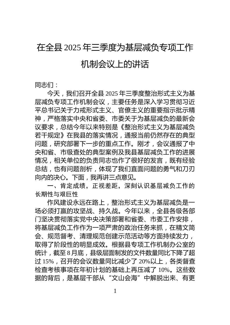 在全县2025年三季度为基层减负专项工作机制会议上的讲话_第1页
