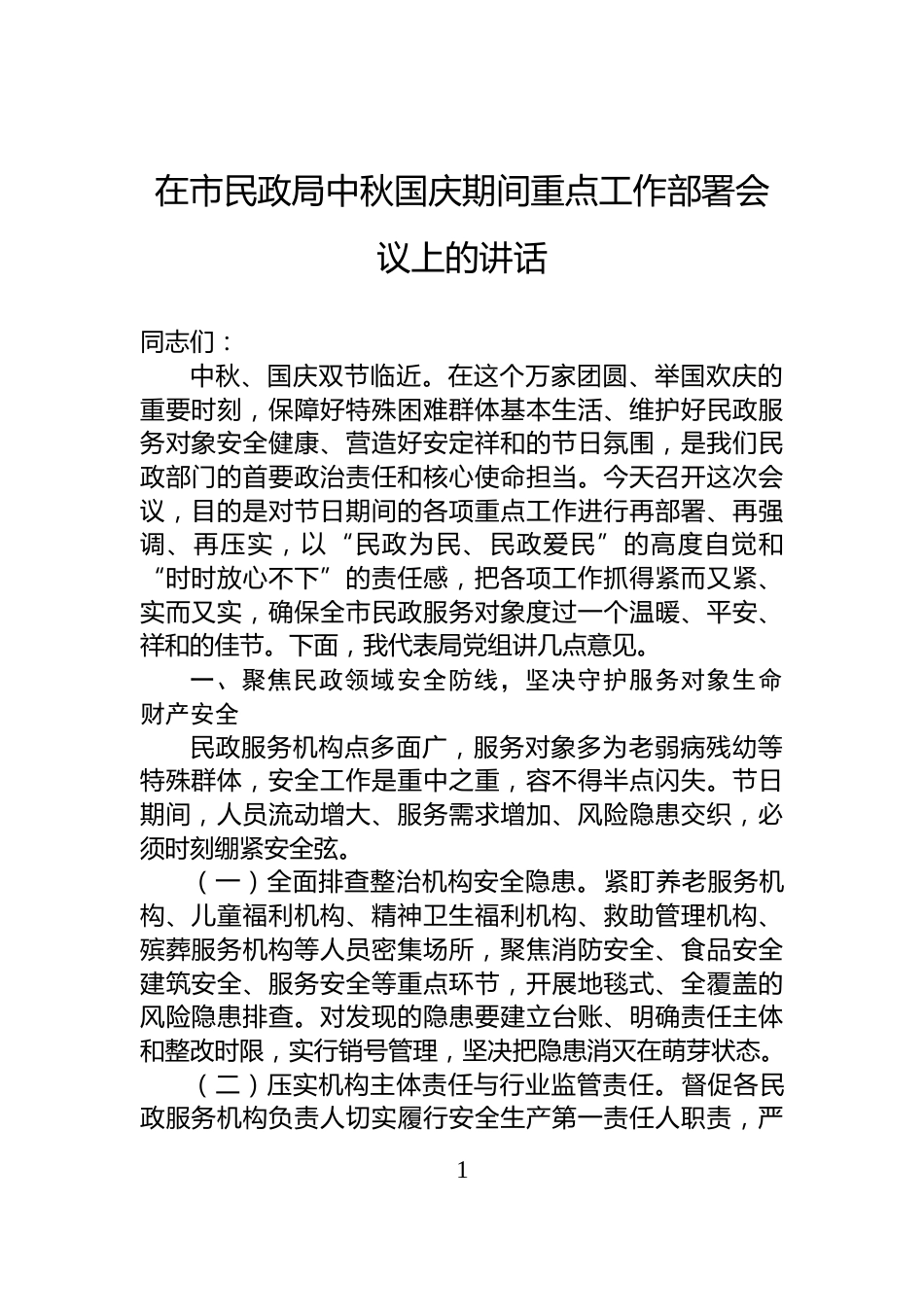 在市民政局中秋国庆期间重点工作部署会议上的讲话_第1页