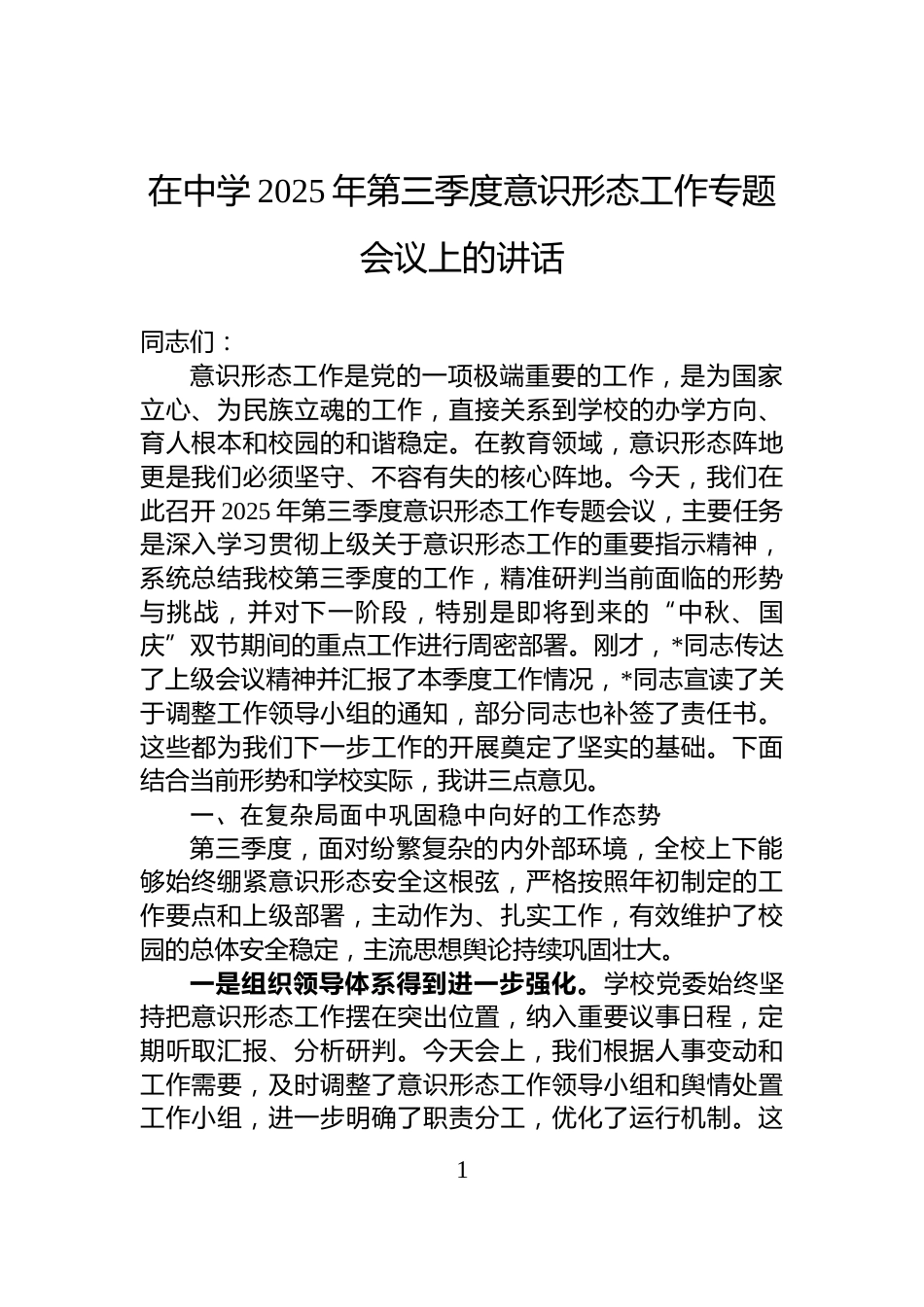 在中学2025年第三季度意识形态工作专题会议上的讲话_第1页