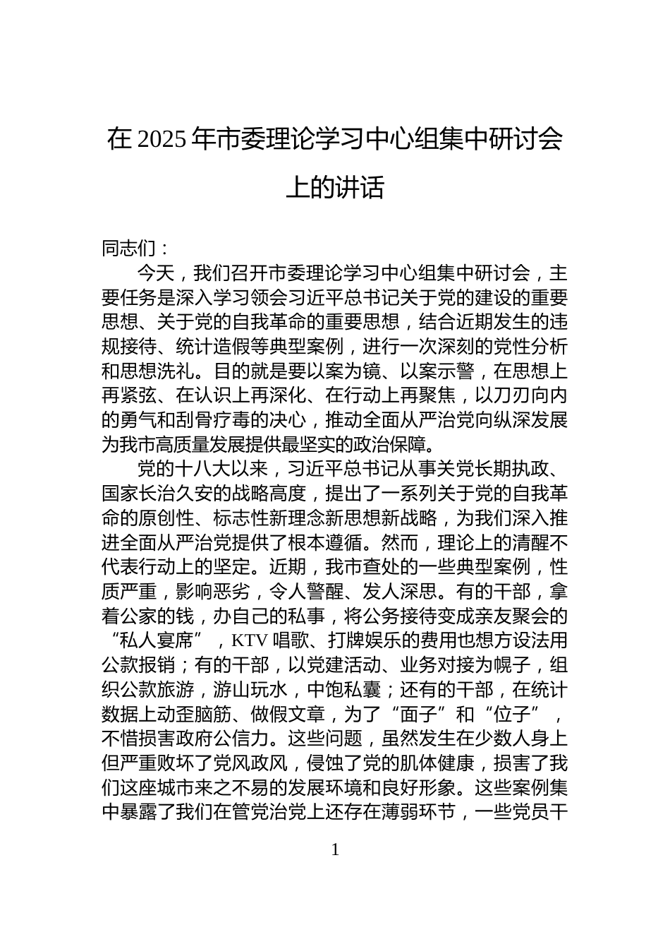 在2025年市委理论学习中心组集中研讨会上的讲话_第1页