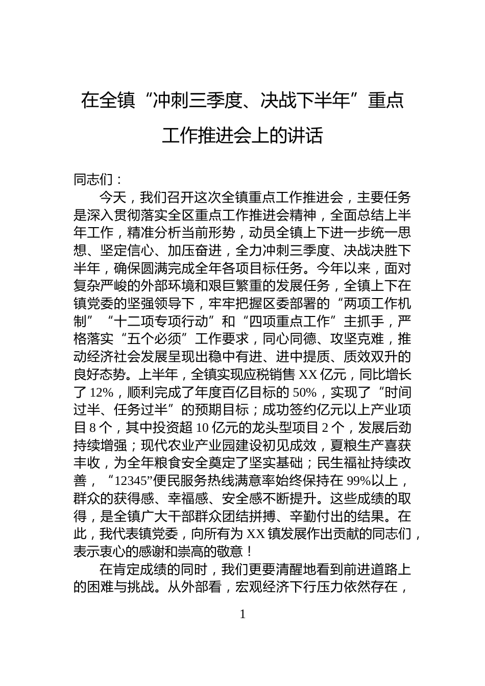 在全镇“冲刺三季度、决战下半年”重点工作推进会上的讲话_第1页
