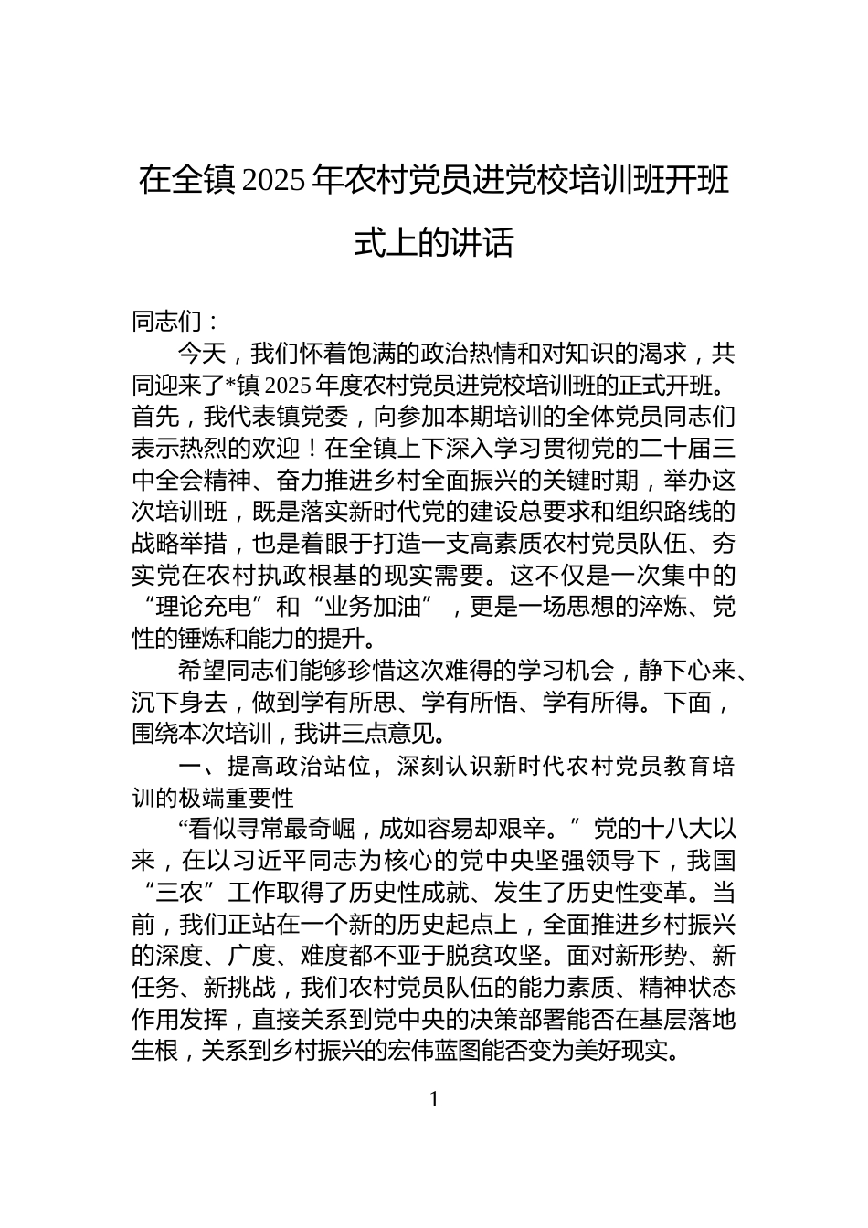 在全镇2025年农村党员进党校培训班开班式上的讲话_第1页