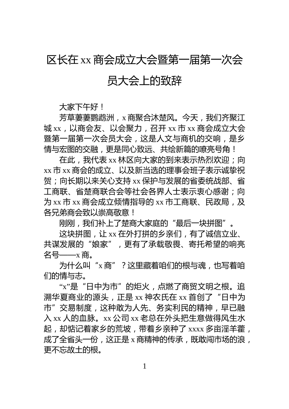 区长在xx商会成立大会暨第一届第一次会员大会上的致辞_第1页