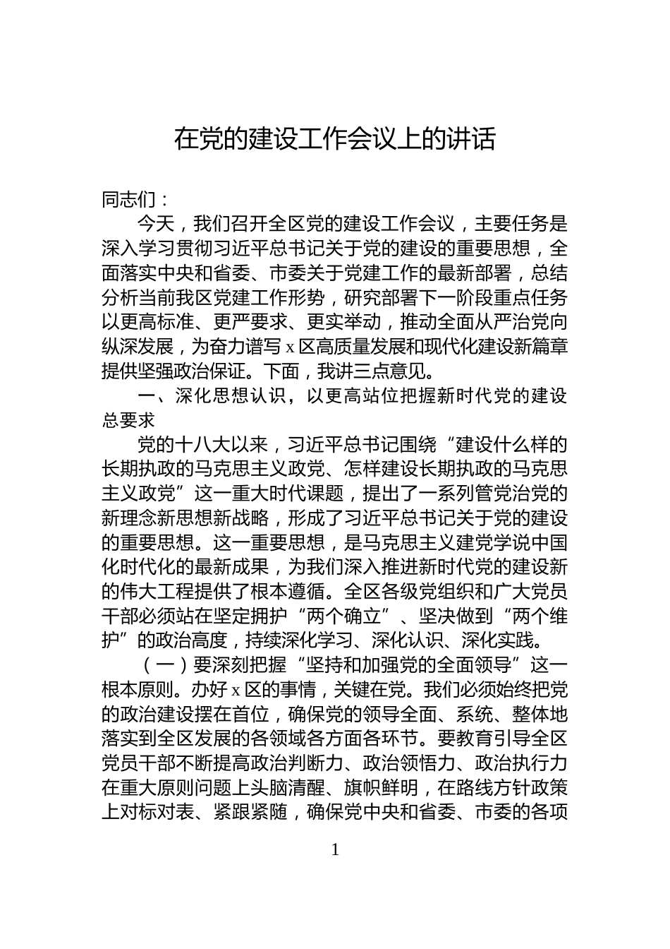 在党的建设工作会议上的讲话_第1页