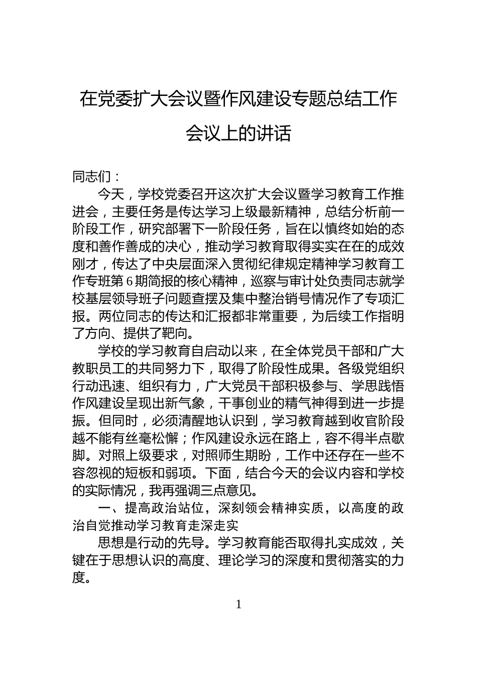 在党委扩大会议暨作风建设专题总结工作会议上的讲话_第1页