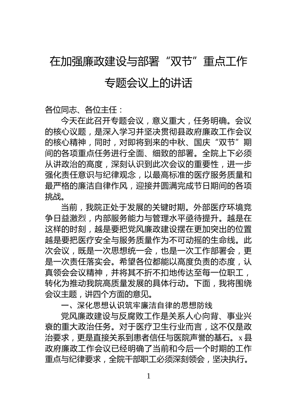 在加强廉政建设与部署“双节”重点工作专题会议上的讲话_第1页
