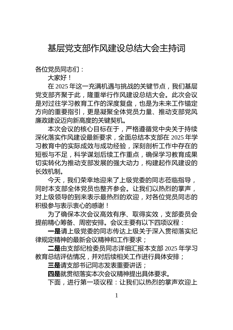 基层党支部作风建设总结大会主持词_第1页