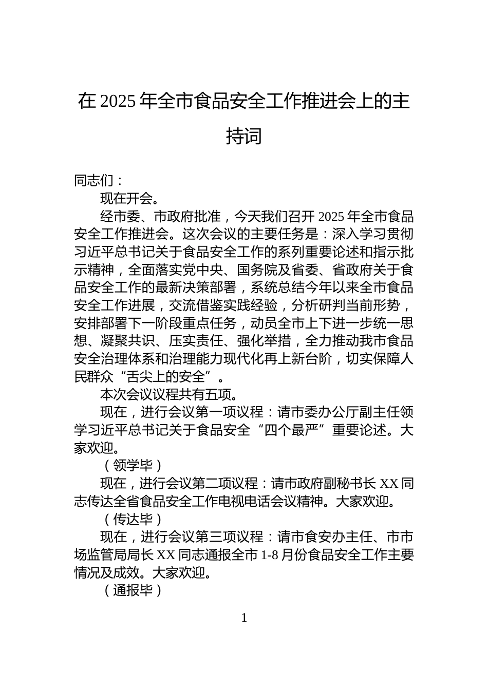 在2025年全市食品安全工作推进会上的主持词_第1页