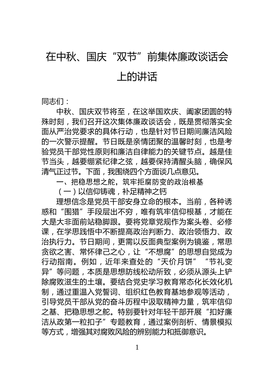 在中秋、国庆“双节”前集体廉政谈话会上的讲话_第1页