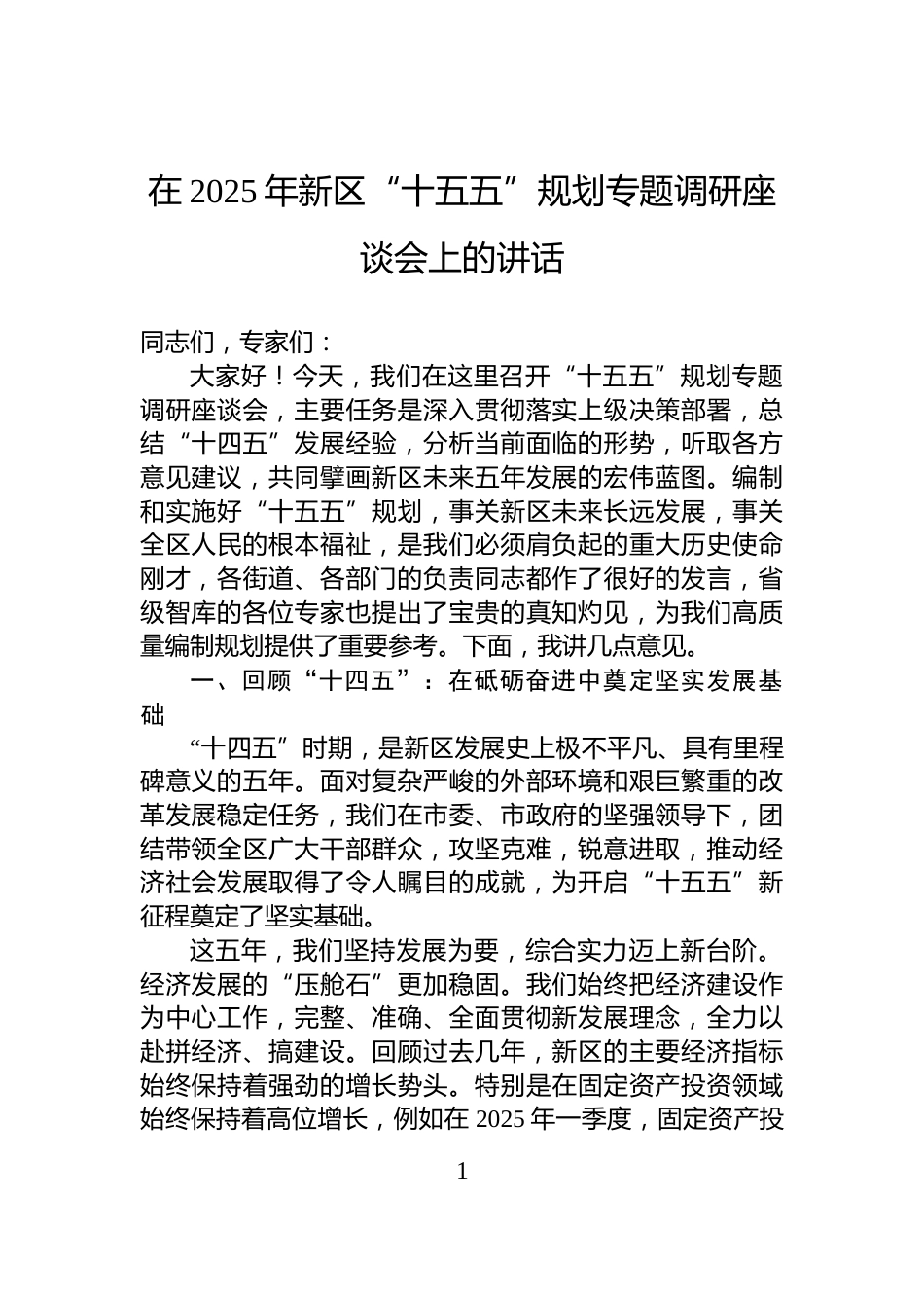 在2025年新区“十五五”规划专题调研座谈会上的讲话_第1页