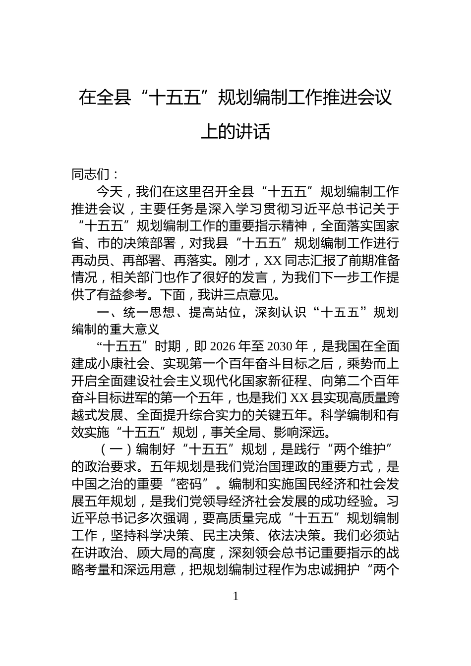 在全县“十五五”规划编制工作推进会议上的讲话_第1页