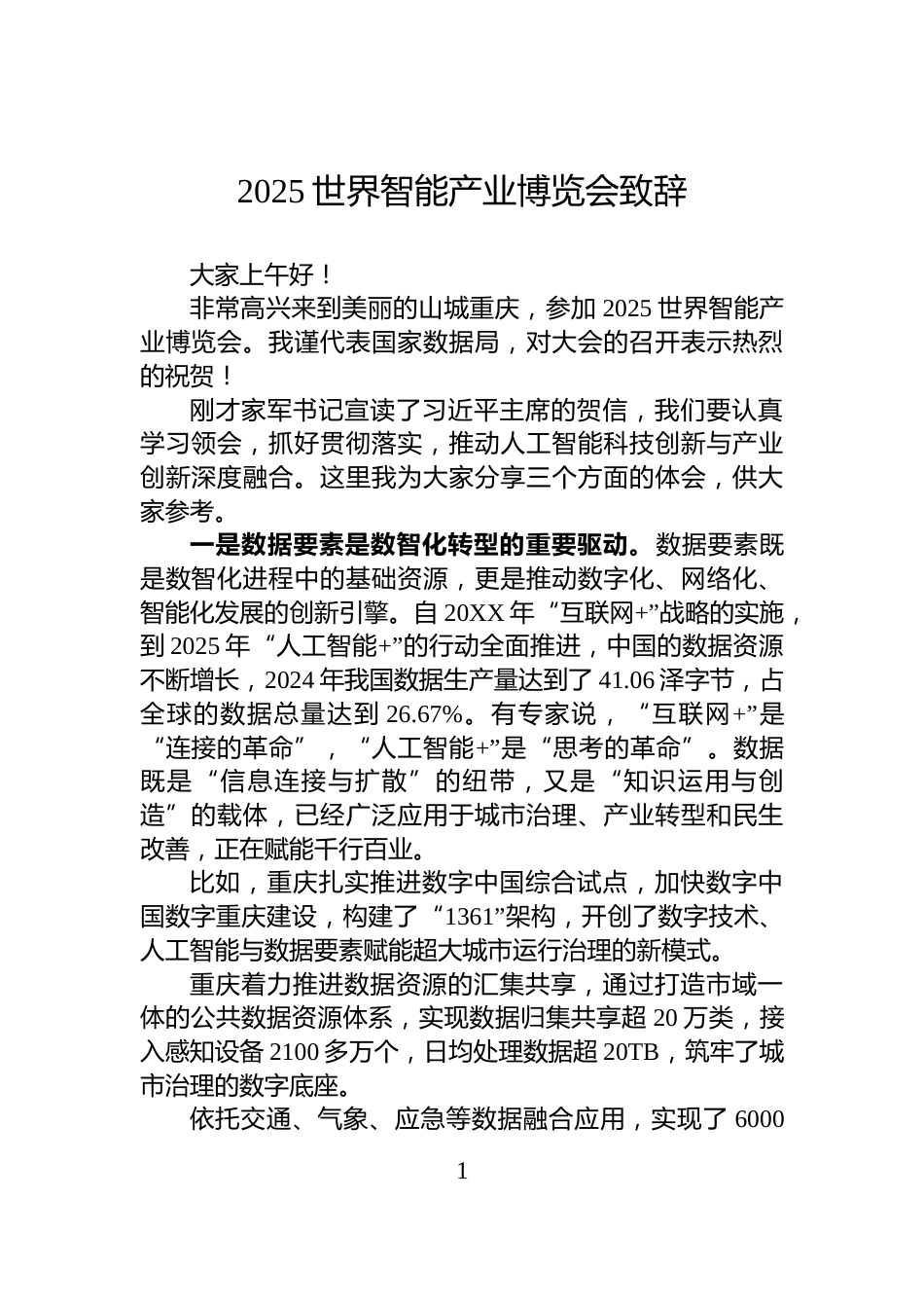 2025世界智能产业博览会致辞_第1页