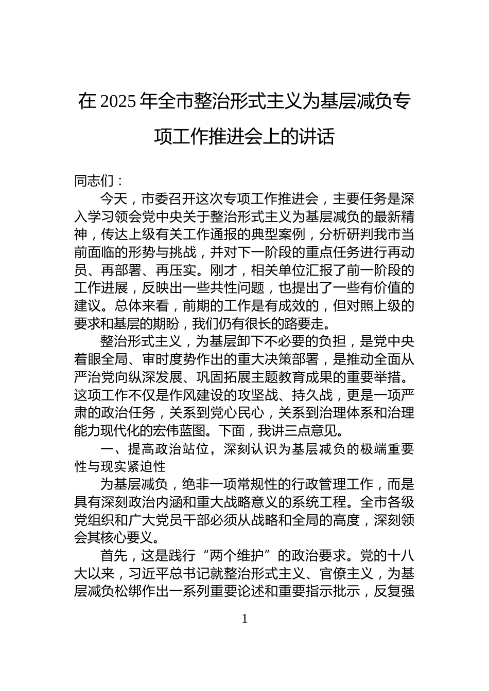 在2025年全市整治形式主义为基层减负专项工作推进会上的讲话_第1页